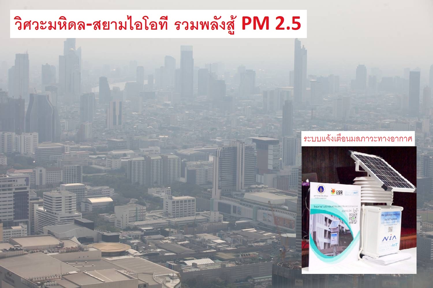 วิศวะมหิดล-สยามไอโอที รวมพลังสู้ PM 2.5
