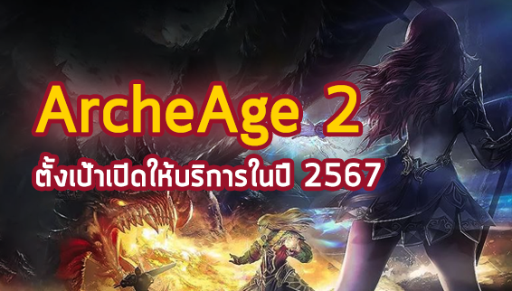 Kakao Games เผย ArcheAge 2 ตั้งเป้าเปิดให้บริการในปี 2567