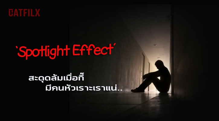 รู้จักกับ ‘Spotlight Effect’ ความรู้สึกเหมือนทุกคนกำลังจับตามองคุณอยู่