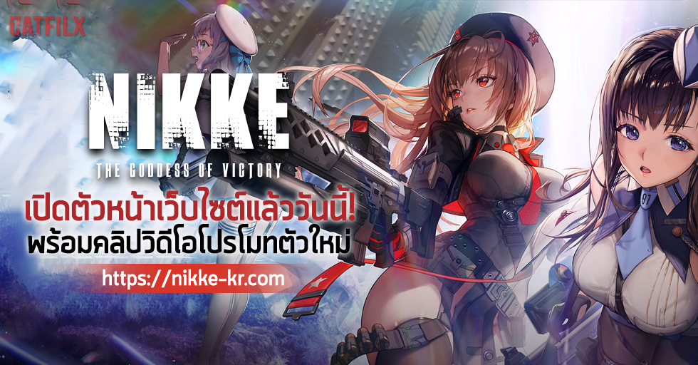 Nikke: The Goddess of Victory เปิดตัวเว็บไซต์พร้อมคลิปโปรโมทตัวใหม่แล้ววันนี้