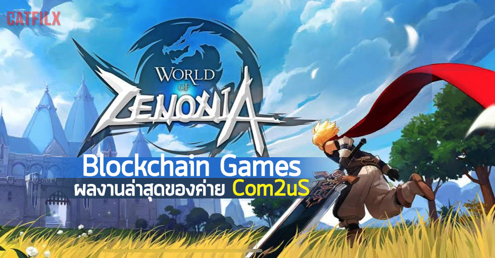 เข้าสู่โลกแห่งแฟนตาซี World of Zenonia เกมแนว MMORPG บน Blockchain ที่มาพร้อมกับ NFT ภายในเกม