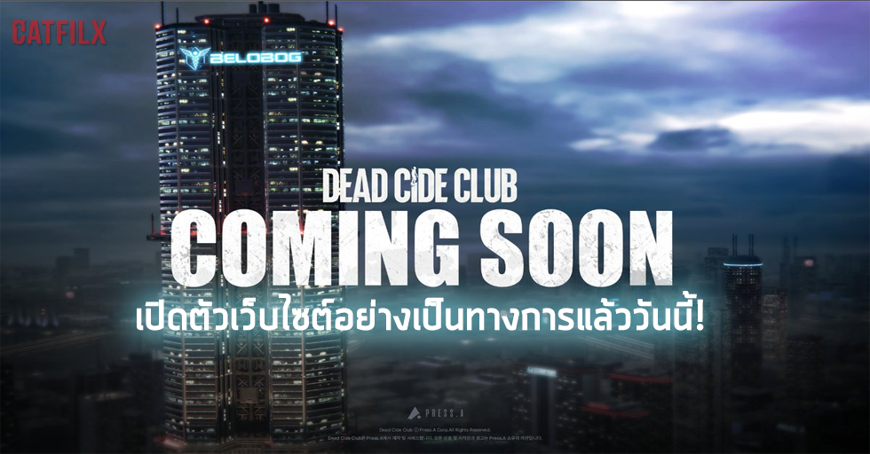 Devsisters เปิดตัวเว็บไซต์ 'Dead Cide Club' เกม Shooting อย่างเป็นทางการแล้ววันนี้!