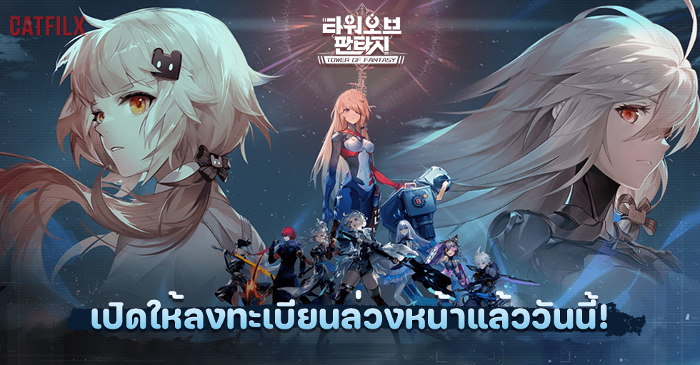 'Tower of Fantasy' เปิดให้ลงทะเบียนล่วงหน้าในประเทศเกาหลีแล้ววันนี้!
