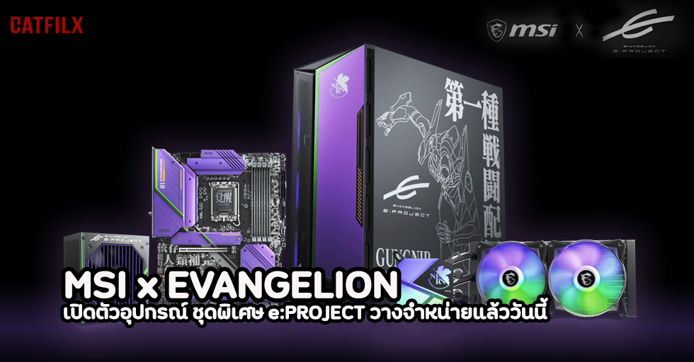 MSI x EVANGELION เปิดตัวอุปกรณ์ PC Gaming ชุดพิเศษ e:PROJECT