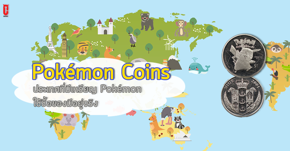 ประเทศที่มีเหรียญ Pokémon ใช้ชื้อของมีอยู่จริง